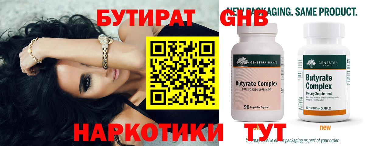 БУТИРАТ бутандиол  Вход с VPN  Бутират  Джанкой 